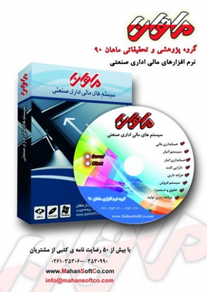 فروش پکیج گروه نرم افزار ماهان در اصفهان