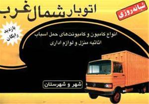 حمل و بسته بندی  اثاثیه منزل در غرب تهران