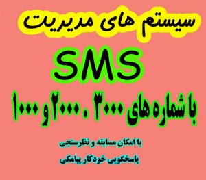 سرویس مدیریت SMS ، ارسال انبوه SMS با شماره های 3000 ، 2000،1000 ،سرویس SMS