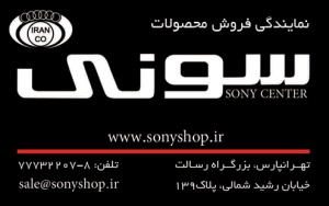 نمایندگی رسمی فروش محصولات سونی Sony