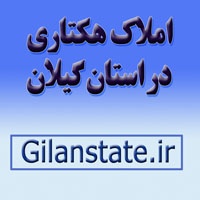 املاک هکتاری در استان گیلان