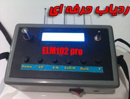 ردیاب فوق حرفه ای ELM102 pro