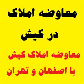معاوضه املاک در کیش ، معاوضه کیش با تهران و اصفهان
