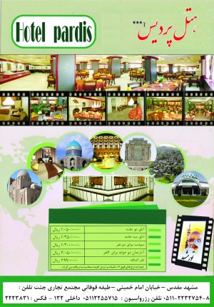 هتل پردیس مشهد - هتل 3*تاپ