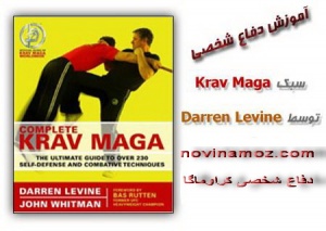 آموزش دفاع شخصی کراوماگا ( Krav Maga ؛ کراو ماگا ؛ مبارزات خیابانی ؛ تن به تن ؛ درگیری ؛ سلاح سرد ؛ سلاح گرم ؛ چاقو ؛ اسلحه )