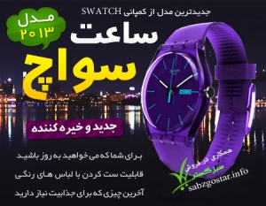 خرید اینترنتی ساعت SWATCH (در شش رنگ متنوع) ^