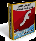 آموزش Adobe Flash CS4