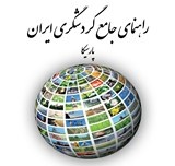 تبلیغ با بزرگترین راهنمای جامع گردشگری ایران