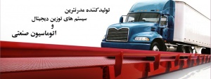 باسکول خاورمیانه - مشاوره فنی رایگان،فروش ونصب باسکولهای جاده ای و سیستم های توزین صنعتی