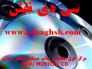 مرکز فوق تخصصی چاپ مستقیم وتکثیرصنعتی DVD، MINICDدر CD