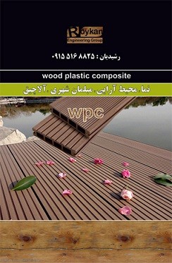 چوب پلاست poly wood سراسر ایران
