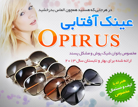 عینک زنانه اپیروس