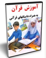 سی دی آموزش و روخوانی قرآن کریم به همراه داستان های قرآنی