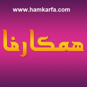 سیستم همکاری در فروش همکارفا www.hamkarfa.com