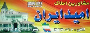 مشاورین املاک امید ایران