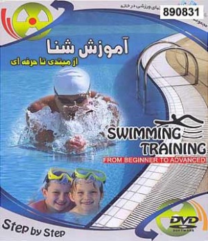 آموزش شنا