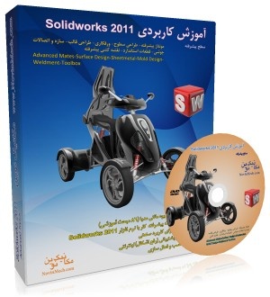 آموزش کاربردی Solidworks 2011 اوریجینال
