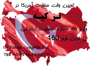 وقت سفارت سفارت آمریکا در ترکیه 09196359077