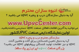 اطلاعات فعالان صنعت upvc در UPVCCenter