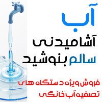 فروش ویژه دستگاه تصفیه آب خانگی