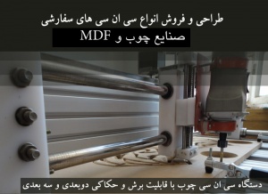سی ان سی CNC چوب-طراحی، تولید و فروش سی ان سی صنایع چوب در استان فارس