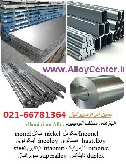 تامین انواع سوپر آلیاژ و آلیاژهای مختلف  Inconel  نیکل Nickel   اینکونل   Monel مونل  Hastelloyهستالوی