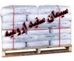 عاملیت فروش سیمان سفید ارومیه ( سیمان صادراتی )