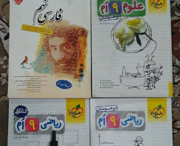 کتاب های کمک آموزشی ریاضی،علوم،فارسی نهم