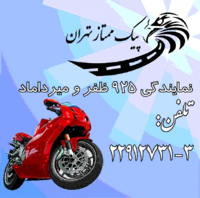 پیک ممتاز تهران 925 ظفر
