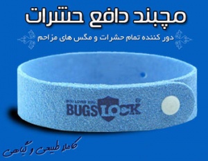 فروش اینترنتی دستبند دافع حشرات باگز لاک | مچبند دافع حشرات Bugs Luck