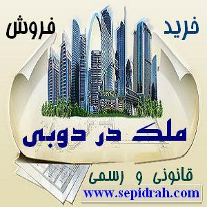 خرید و فروش ملک آپارتمان، ویلا، شرکت در دوبی و اخذ اقامت دبی