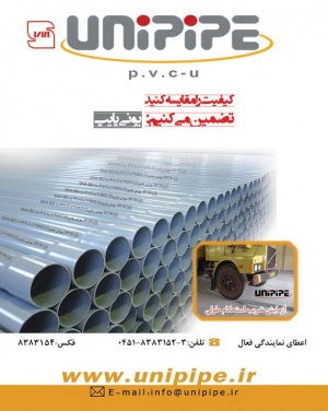 شرکت یونی پایپ تولید کننده لوله و اتصالات U-PVCنشکن با نشان استاندارد ملی ایران و کیفیت منحصر به فرد.