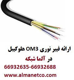 فیبرنوری OM3 هلوکیبل – آلما شبکه - 66932635