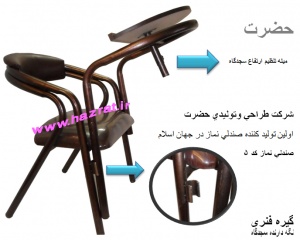 صندلی نمازجدیدکد5 طراحی شده برای مساجدواماکن متبرکه