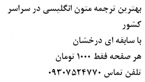 بهترین ترجمه متون انگلیسی به فارسی در سراسر کشور