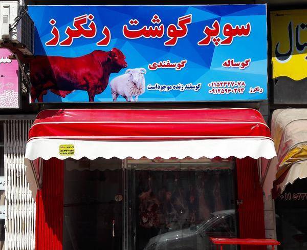 فروش مغازه قصابی در نوشهر
