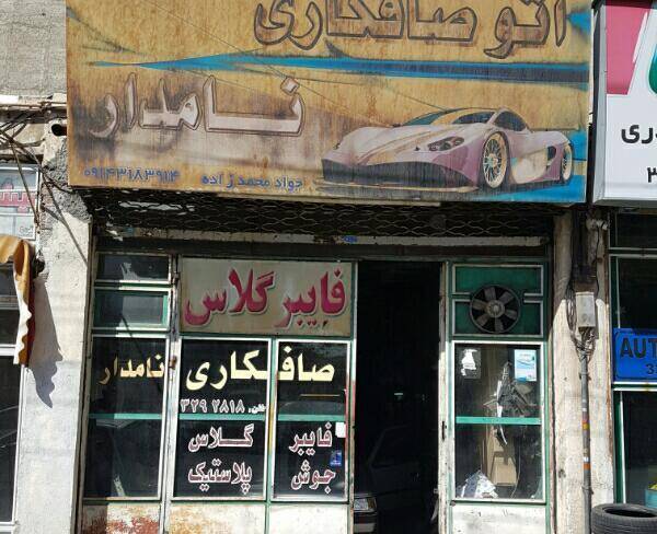 مغازه تجاری بر خیابان آذری