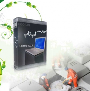 آموزش فارسی و گام به گام تعمیرات لپ تاپ