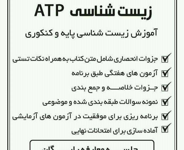 تدریس زیست شناسی (ATP)