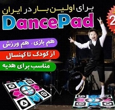دنس پد Dance Pad [اصل باگارانتی]محصولی عجیب و غریب و باور نکردنی