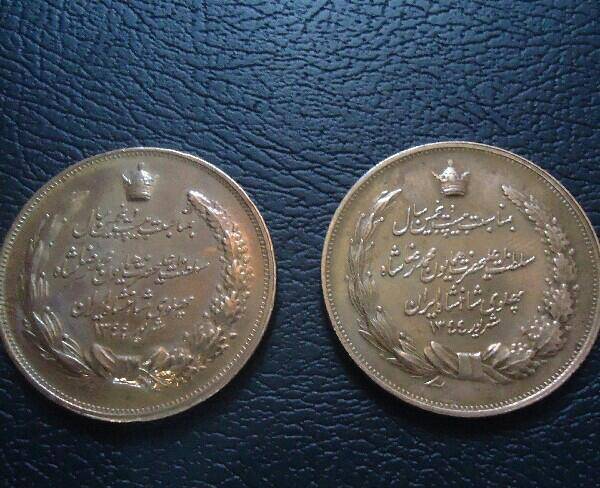 ۲ عدد سکه یادبود سلطنت پهلوی