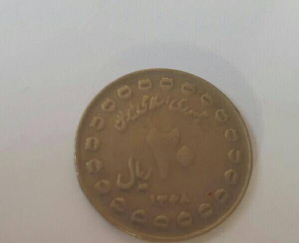 یک عدد سکه 20 ریالی