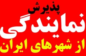 پذیرش نمایندگی از شهرهای ایران