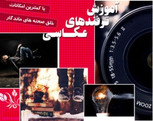 آموزش عکاسی حرفه ای به زبان فارسی / اورجینال