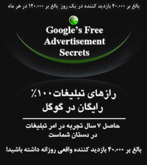 تبلیغ رایگان در گوگل Google ، آموزش رازهای تبلیغ رایگان در گوگل Google
