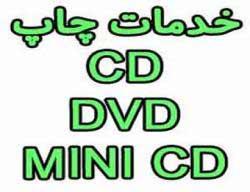 چاپ روی CD/DVD/MINI CD (سی دی-دی وی دی) دیجیتال و افست استمپری 88301683-021