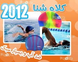 کلاه شنا 2012 جدید