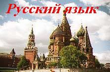 تدریس خصوصی و نیمه خصوصی زبان روسی