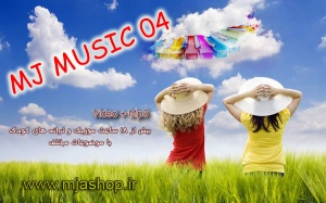 MJ MUSIC 04 موزیک کودک