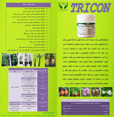 تریکون TRICON تریاکونتانول کود بیولوِژیک تقویت کننده رشد و عملکرد گیاه